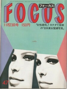 【雑誌】FOCUS/フォーカス/1984年/ 昭和59年11月23日号/山口香/一和会