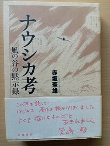 ◎ナウシカ考　風の谷の黙示録　赤坂憲雄　著