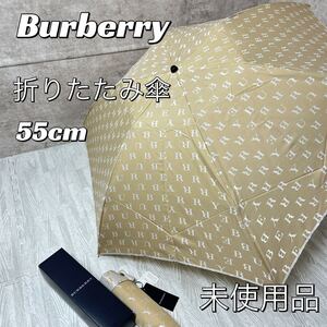 【未使用品】burberry 折りたたみ傘　タグ付き　55セcm カーボン骨使用