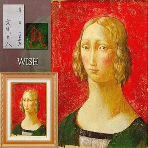 【真作】【WISH】吉岡正人「赤い日」テンペラ・油彩 1997年作 ◆幻想的美人名画 　　〇現代巨匠 二紀会理事 埼玉大学名誉教授 #24073032