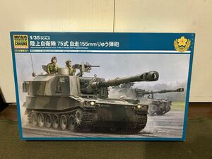 【1/35】モノクローム 陸上自衛隊 75式自走155mm榴弾砲 未使用品 プラモデル