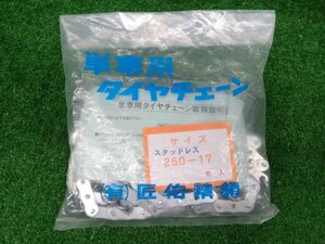 ★未使用品★タイヤチェーン 単車用 サイズ 250×17 焼入 オートバイ チェーン 滑り止め 金属チェーン【他商品と同梱歓迎】