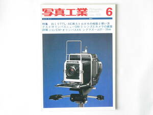 写真工業 1979年6月号 no.356 35mmTTL-AEカメラ用専用ストロボ その性能と使い方 オリンパスニューOM-2を使って ニコンEM オリンパスXA