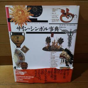 サイン・シンボル事典 (日本語) 大型本 1997/8/1 ミランダ ブルース‐ミットフォード (著), 若桑 みどり (翻訳) 資料 イラスト 神話