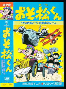 X■VHS★おそ松くん イヤミのヒコーキ・自動車大レース★原作：赤塚不二夫★1993年■田中真弓(声)肝付兼太(声)