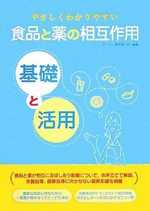 やさしくわかりやすい食品と薬の相互作用 基礎と活用/城西大学薬学部医療栄養学科【編著】