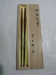 「新品・炉用」 金工師・木村清五郎作 桑柄 火箸　桐共箱