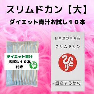 スリムドカン大165ｇ＆★ダイエット青汁１０本セット★銀座まるかん★