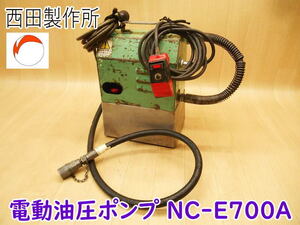 ◆ 西田製作所 電動油圧ポンプ NC-E700A 超高圧 油圧ポンプ 電動ポンプ 油圧式 100V 油量2.0l リモコン圧力保持 No.3968