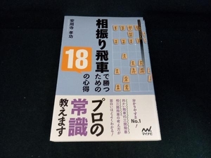 相振り飛車で勝つための18の心得 安用寺孝功