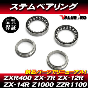 カワサキ純正互換 ステムベアリング / 新品 kawasaki ER-6n ER-6f NINJA650R NINJA650 ZX-6R ZX-6R ABS ZX-6RR