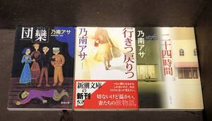 新潮文庫★乃南アサ ３冊セット『団欒』『行きつ戻りつ』『二十四時間』　※同梱8冊まで送料185円