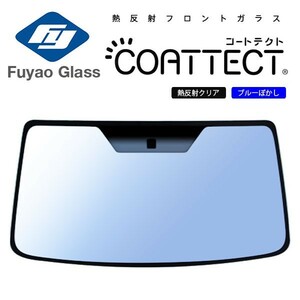 Fuyao フロントガラス ホンダ フィット GK3 GK4 GK5 GK6 GP5 GP6 H25/09-R02/02 熱反クリア/ブルーボカシ付(COATTECT) シャトル