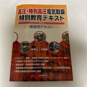 高圧・特別高圧電気取扱特別教育テキスト　第4版