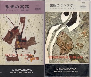 ポケミス　コーネル・ウールリッチの2冊　「恐怖の冥路」と「喪服のランデヴー」