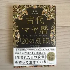 新装改訂版 古代マヤ暦「20の刻印」