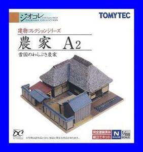 農家A2 ～雪国のわらぶき農家～　1/150 ジオコレ 建物コレクション 　トミーテック TOMYTEC ジオラマコレクション