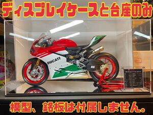 【特注品・新品】UVカット 台座ミラー ディスプレイケース ／ポケール 1/4 ドゥカティ 1299 パニガーレ R ファイナルエディション HK117 用