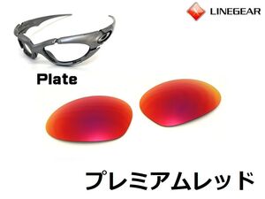 LINEGEAR　オークリー　プレート用交換レンズ　UV420　ポリカレンズ　プレミアムレッド　Oakley　Plate