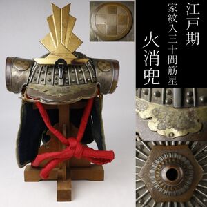 【LIG】江戸期 家紋入 三十間筋星火消兜 彫金装飾 火消装束兜掛付 時代武具 [.TQ]24.12