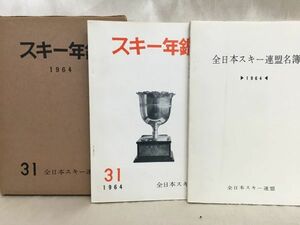 c02-4 / スキー年鑑 1964年 No.31　全日本スキー連盟 昭和39年 東都書籍