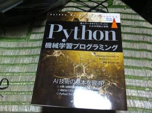 Python機械学習プログラミング 達人データサイエンティストによる理論と実践