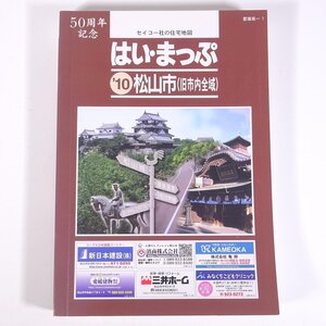 はい・まっぷ 松山市(旧市内全域) 住宅地図 ’10 2010 愛媛県-1 セイコー社 大型本 住宅地図 B5サイズ ※書込少々