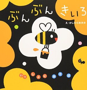 ぶんぶんきいろ (いっしょにあそぼ) 0~2歳児向け 絵本