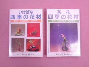 『 いけばな 四季の花材 / 茶花 四季の花材　まとめて2冊セット 』 石田流家元 石田秀翠/監修 石田流華道会