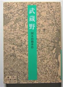 武蔵野　国木田独歩作　岩波文庫