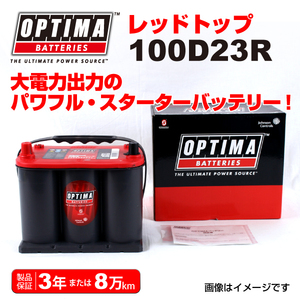 100D23R ニッサン グロリアY33 OPTIMA 44A バッテリー レッドトップ RT100D23R 送料無料