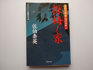 佐伯泰英　居眠り磐音　江戸双紙12　探梅ノ家　同梱可能