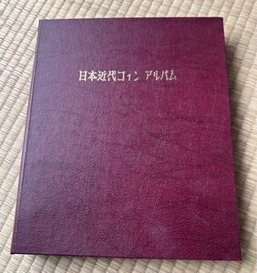  日本近代コインアルバムまとめ　全揃い　古銭　日本　コイン　一円銀貨　50銭　オリンピック銀貨　穴銭　