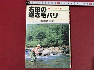 ｃ〇〇　右田の逆さ毛バリ　毛バリ研究　右田政夫 著　昭和61年初版　つり人社　/　L5