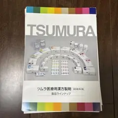 株式会社ツムラ　ツムラ医療用漢方製剤　製品ラインナップ