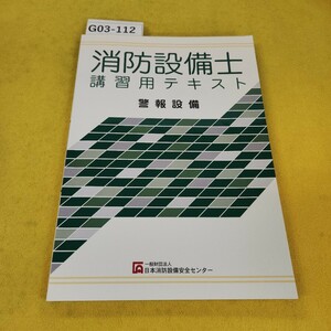 G03-112 消防設備士 講習用テキスト 警報設備 日本消防設備安全センター 書き込み多数あり、傷あり。