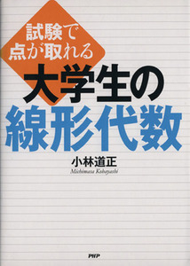 試験で点が取れる大学生の線形代数/小林道正(著者)