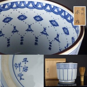 【扇屋】手塚祥堂「桶側 水指」共箱 高さ 約16cm 幅 約18cm 蓋置 杓立 建水 皆具 水指 茶道具 I-2