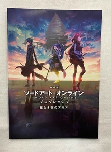 *M1827 アニメ映画パンフレット「劇場版 ソードアート・オンライン ―プログレッシブ― 星なき夜のアリア」河野亜矢子、戸松遥、松岡禎丞