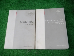 日産 Y34 後期 セドリック マルチ 取扱説明書セット 2003年6月