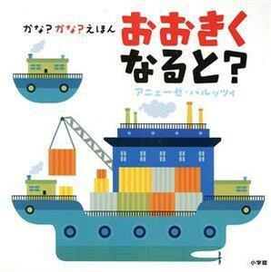 かな？かな？えほんおおきくなると？/アニェーゼ・バルッツィ(著者)