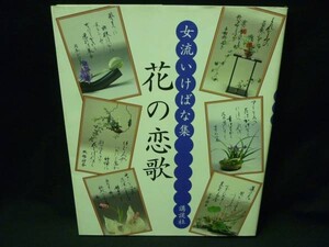 女流いけばな集【花の恋歌】講談社★定価6300+税■37/5