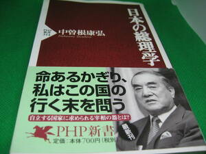 中曾根康弘　日本の総理学　中古　古本