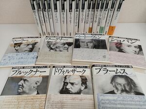 作曲家別 名曲解説ライブラリー /全26巻の内23冊まとめセット/16.21.25巻抜け