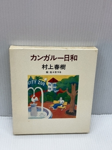 カンガルー日和 (1983年)　平凡社　村上春樹