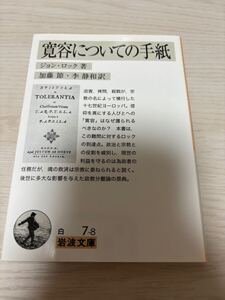 【最終出品】寛容についての手紙　ジョン・ロック著　加藤節/李静和訳　2018年初版　岩波文庫白　検）イギリス哲学人間悟性論統治二論政治