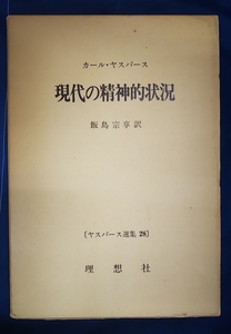 ☆古本◇現代の精神状況◇ヤスパース選集26 飯島宗亨訳□理想社◯昭和51年第１版第３刷◎