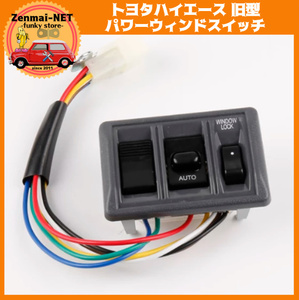 D216　　トヨタハイエース　旧型　パワーウィンドスイッチ　運転席用　旧車　新品未使用　レストアパーツ