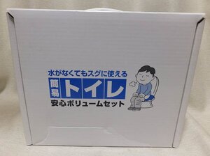 未使用品◆簡易トイレ◆安心ボリュームセット　緊急　災害　渋滞　