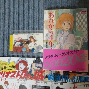 【即決】【クラリス】ルパン三世 カリオストロの城 テレステッカー＆回想 あれから４年…＆B3ポスターセット 宮崎駿/ジブリ